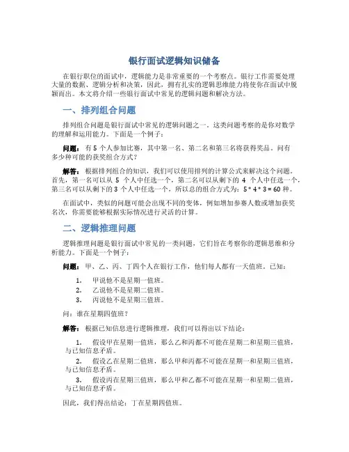 银行面试逻辑知识储备