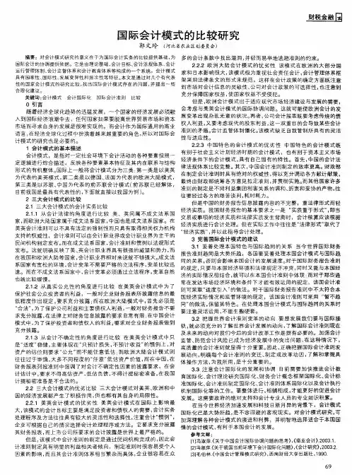 国际会计模式的比较研究