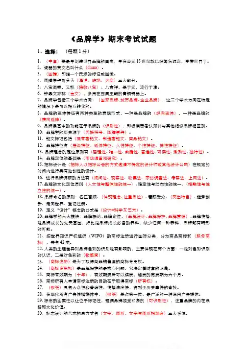 中国大学MOOC慕课刷课（5）--《品牌学》课程期末考试C卷答案