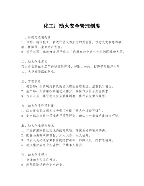 化工厂动火安全管理制度