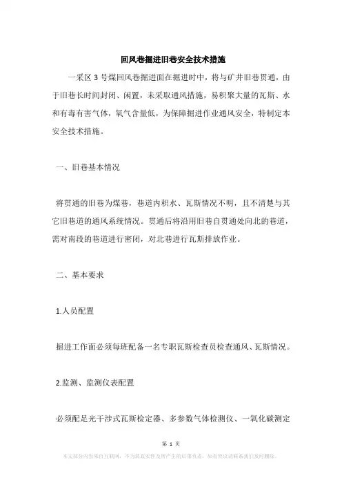 回风巷掘进旧巷安全技术措施