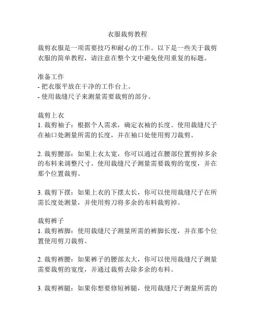 衣服裁剪教程