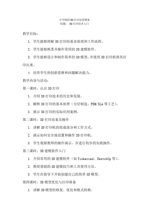中学校园3D打印社团教案(入门)