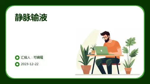 静脉输液ppt