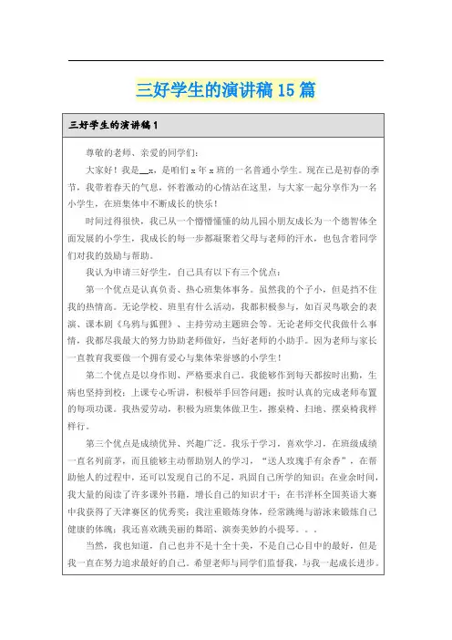 三好学生的演讲稿15篇