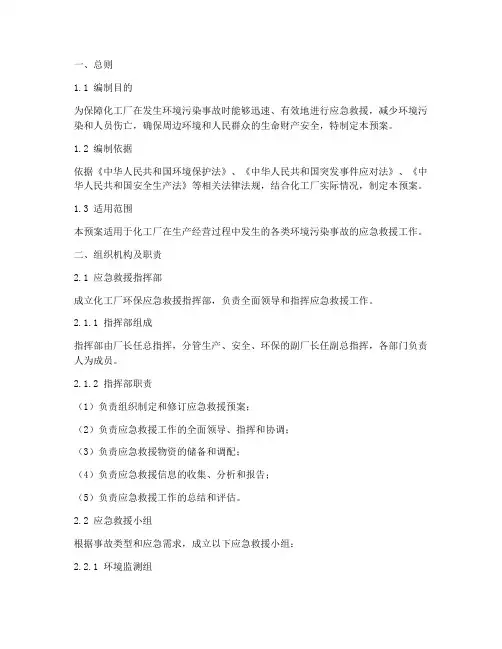 化工厂环保应急救援预案