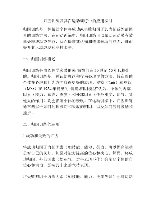 归因训练及其在运动训练中的应用探讨