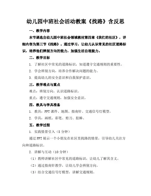幼儿园中班社会活动教案《找路》含反思