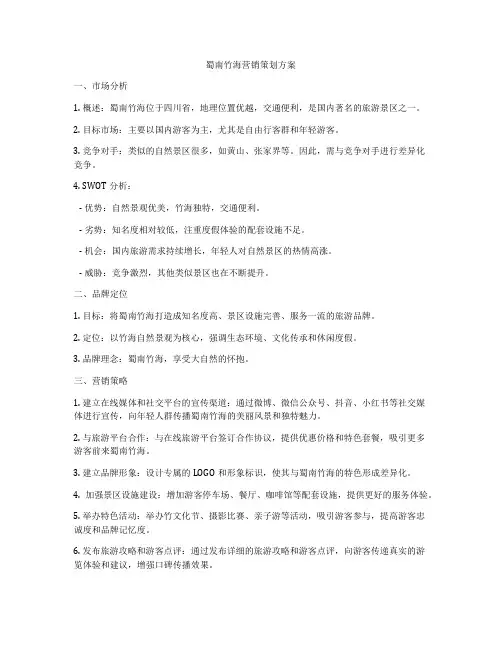 蜀南竹海营销策划方案