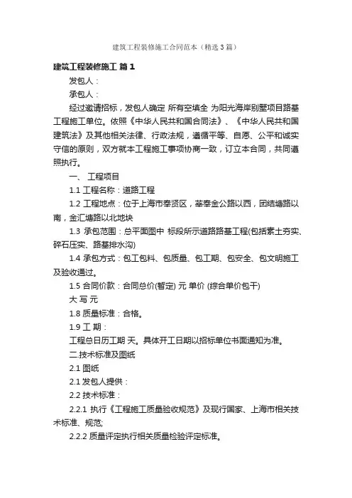 建筑工程装修施工合同范本（精选3篇）