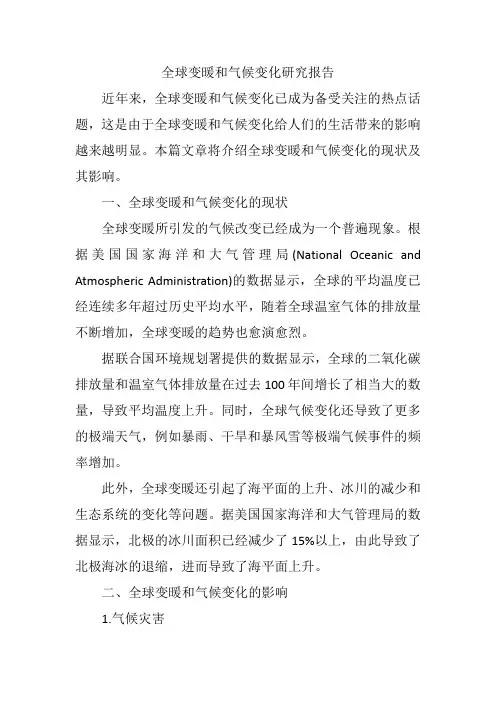 全球变暖和气候变化研究报告