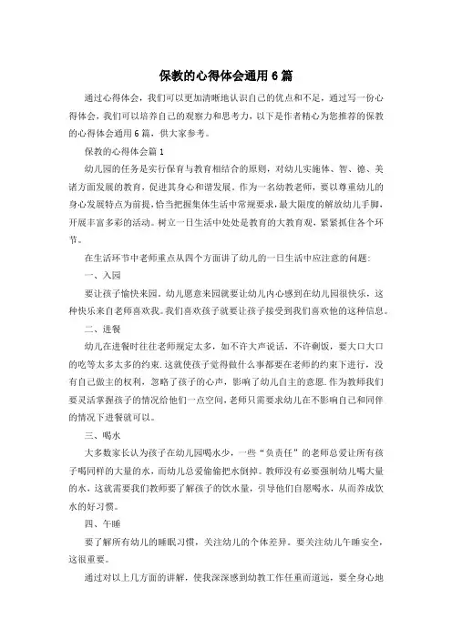 保教的心得体会通用6篇