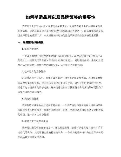 如何塑造品牌以及品牌策略的重要性