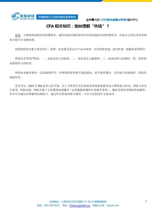 CFA相关知识：如何理解“热钱”？