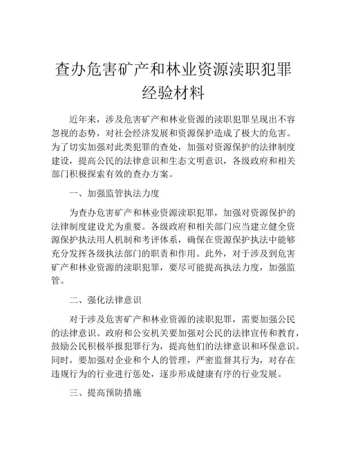 查办危害矿产和林业资源渎职犯罪经验材料
