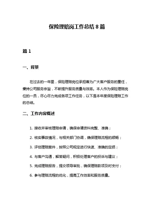保险理赔岗工作总结8篇