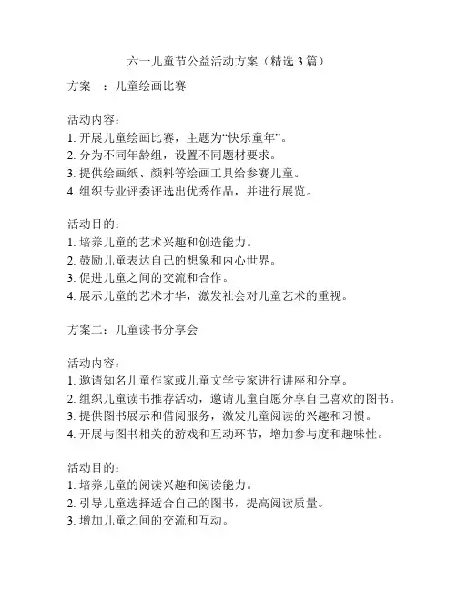 六一儿童节公益活动方案(精选3篇)