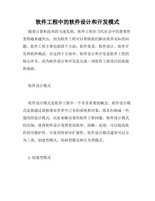 软件工程中的软件设计和开发模式