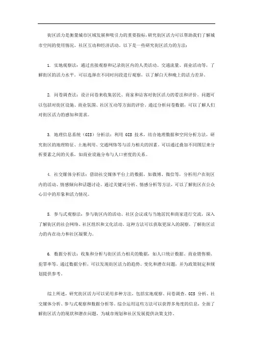 街区活力研究方法
