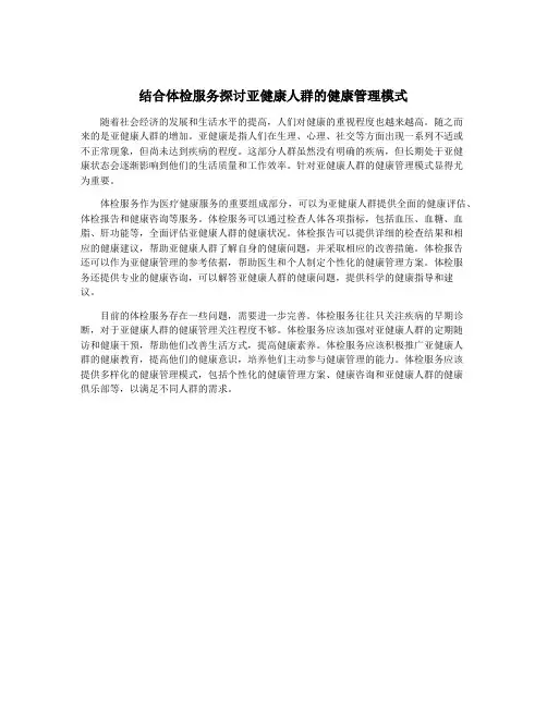 结合体检服务探讨亚健康人群的健康管理模式
