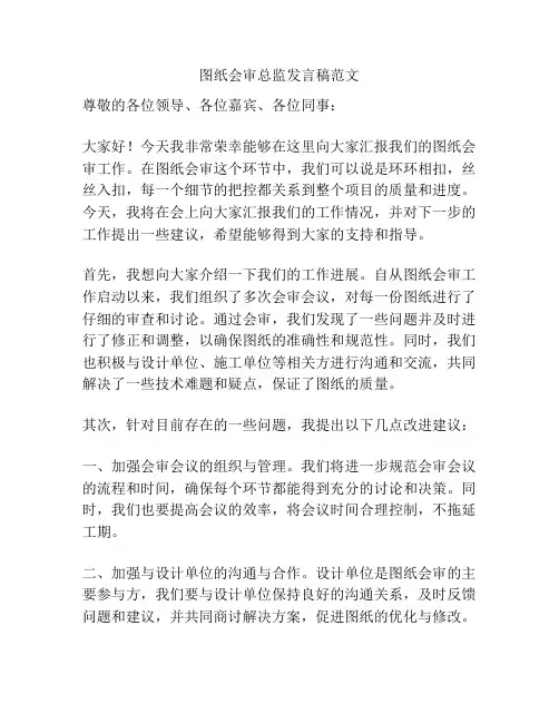 图纸会审总监发言稿范文