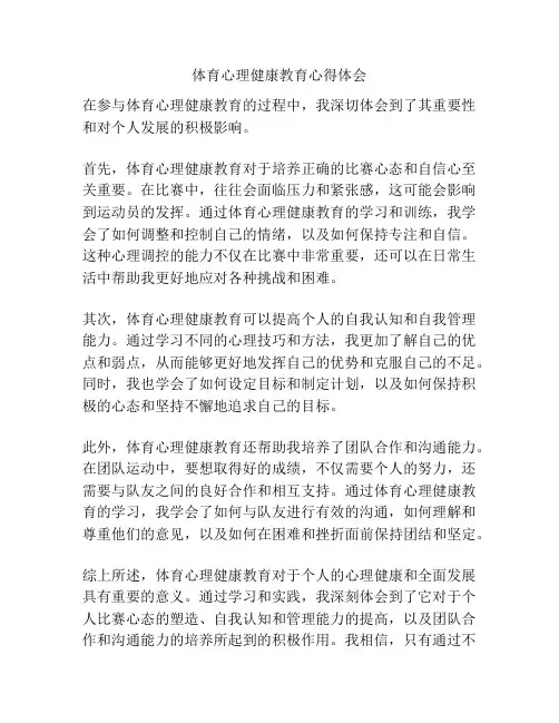 体育心理健康教育心得体会