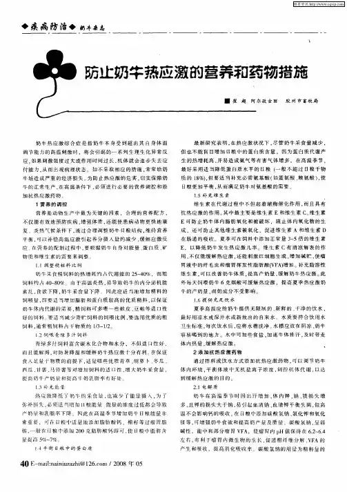 防止奶牛热应激的营养和药物措施