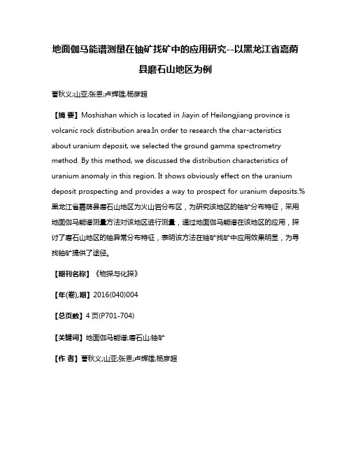 地面伽马能谱测量在铀矿找矿中的应用研究--以黑龙江省嘉荫县磨石山地区为例