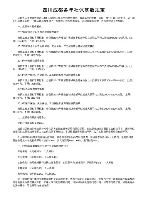 四川成都各年社保基数规定