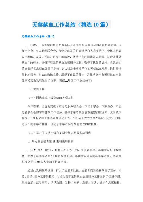 无偿献血工作总结(精选10篇)