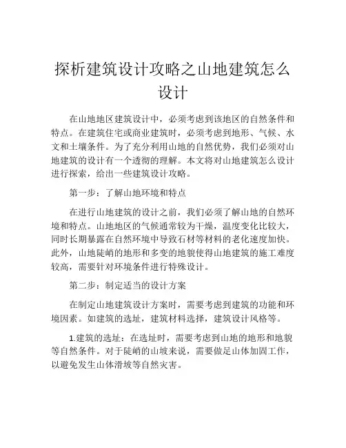 探析建筑设计攻略之山地建筑怎么设计