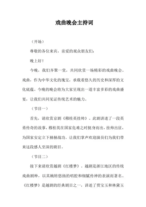 戏曲晚会主持词
