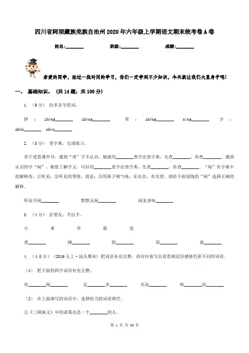 四川省阿坝藏族羌族自治州2020年六年级上学期语文期末统考卷A卷