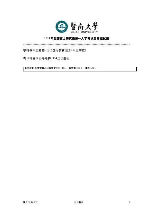 暨南大学汉语基础2012年考研专业课初试真题