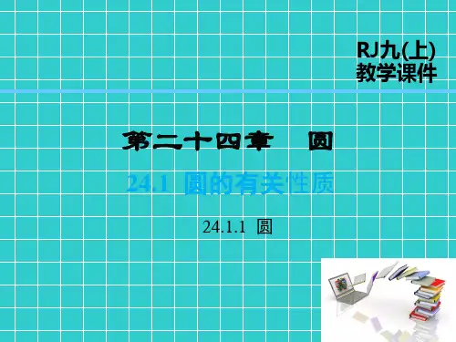 圆的有关性质课件