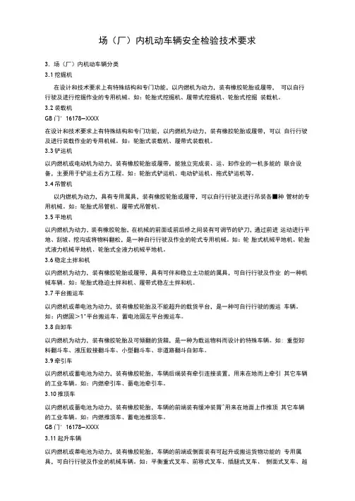场(厂)内机动车辆安全检验技术要求