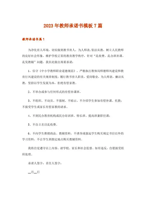 2023年教师承诺书模板7篇