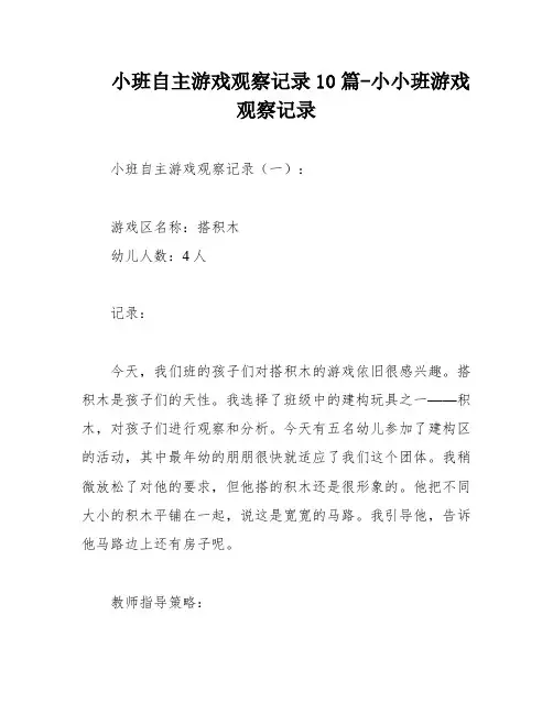 小班自主游戏观察记录10篇-小小班游戏观察记录