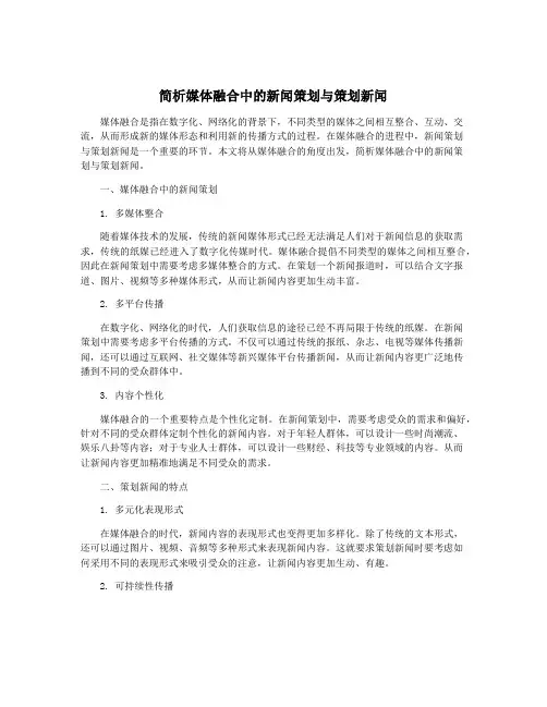简析媒体融合中的新闻策划与策划新闻