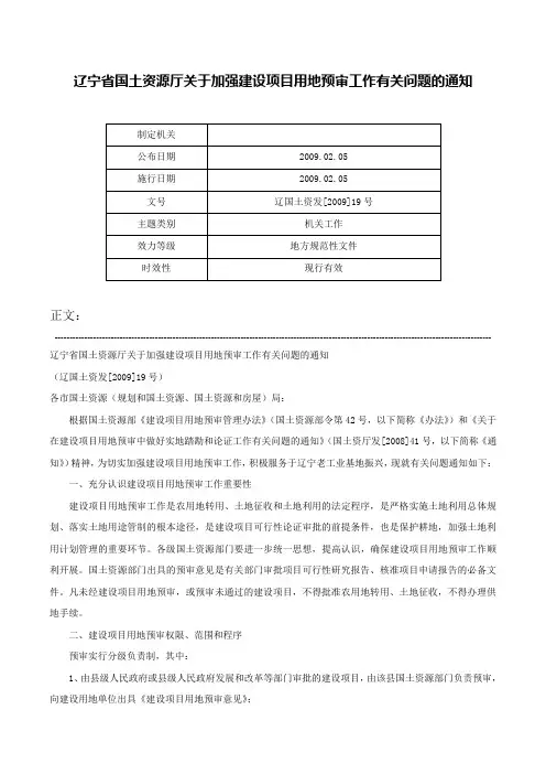 辽宁省国土资源厅关于加强建设项目用地预审工作有关问题的通知-辽国土资发[2009]19号