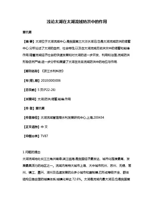 浅论太湖在太湖流域防洪中的作用
