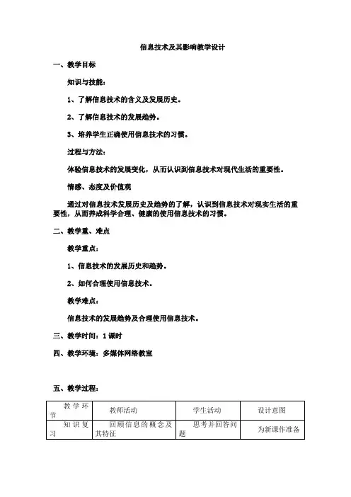 高中信息技术_信息技术及其影响教学设计学情分析教材分析课后反思