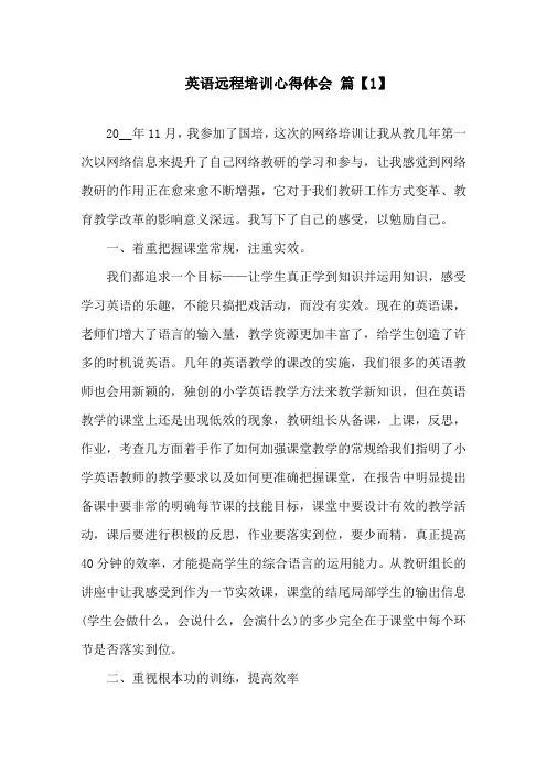 英语远程培训心得体会精选范文