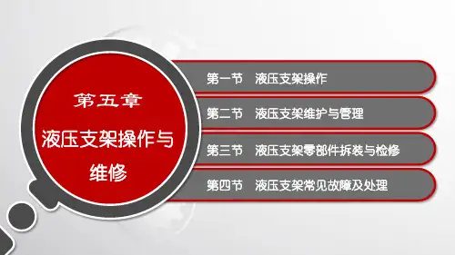 电子课件-《液压支架与泵站(第二版)》-A10-3594 第五章 液压支架操作与维修