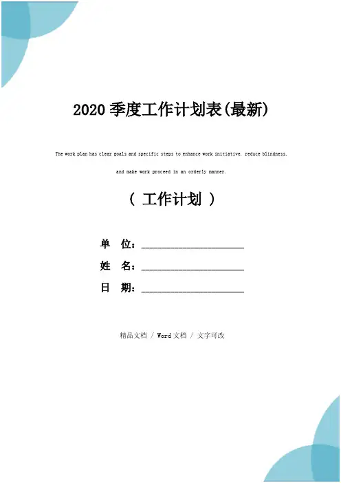 2020季度工作计划表(最新)