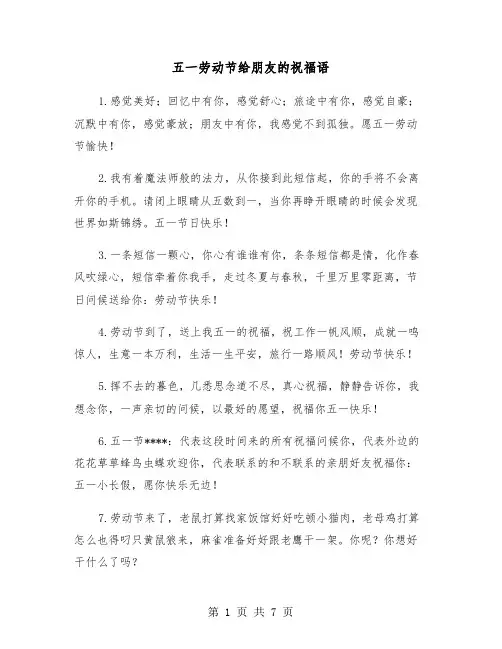 五一劳动节给朋友的祝福语（三篇）