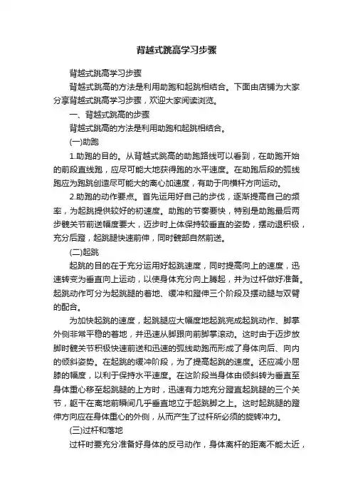 背越式跳高学习步骤