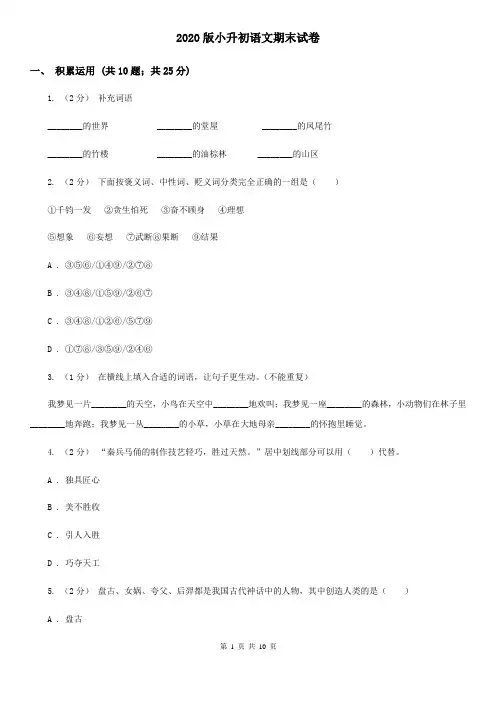 2020版小升初语文期末试卷(测试)