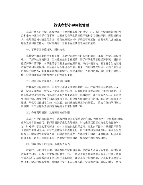 浅谈农村小学班级管理