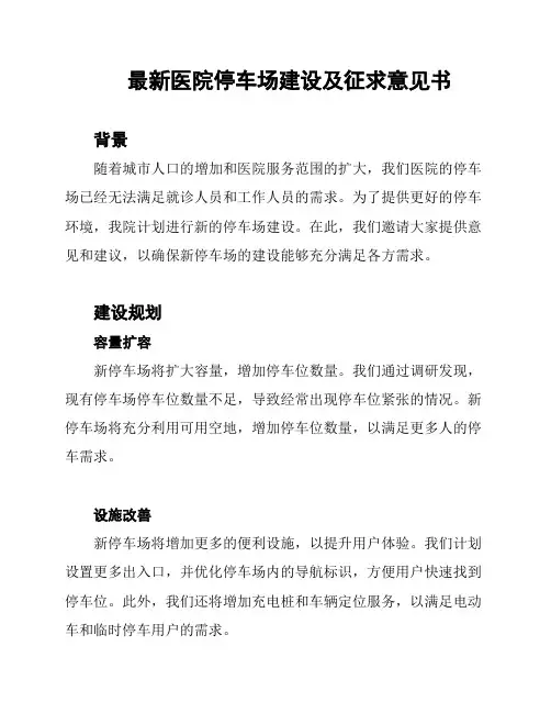 最新医院停车场建设及征求意见书